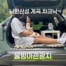 물방아 | 물방아관광지 계곡 차크닉 후기 | 남한산성 차박 무료 주차장, 매점