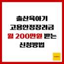 대신종합건설(주) | 출산육아기 고용안정장려금, 월 200만원까지 받는 신청방법