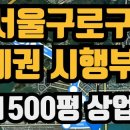 서울구로구아파트시행부지매매(1500여평,590억,지주미팅계약가능) 이미지