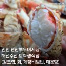 혜선식당 | 인천 연안부두 어시장 킹크랩 맛집 혜선수산 &amp; 학생식당 Feat. 게장 비빔밥 매운탕 회 멍게 개불 서비스...