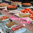 (주)이랜드이츠 애슐리퀸즈 신세계백화점 마산점 | 2024 애슐리 딸기 축제 • 마산 신세계 애슐리퀸즈 l 기간, 가격, 할인, 메뉴, 예약