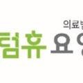 의료법인다평의료재단 센텀휴요양병원 이미지