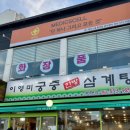 이영미궁중한방삼계탕 이미지