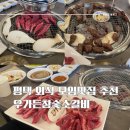 우가여투어 | [경기도/평택] 우가든 참숯소갈비 평택점 :: 합리적인 가격으로 즐기는 소고기 맛집