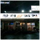 즉석-장터치킨