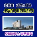 뉴타운메디컬약국 | 영등포 신길뉴타운 JS496 메디컬 타워 즉시입주가능 후분양 복층형 오피스텔