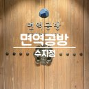 면역공방수지점 이미지