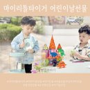 리틀훼밀리ㆍ숲속어린이집 | 마이리틀타이거 어린이날선물 추천 어린이장난감 BEST 5