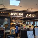 101-1-000025 | 서울 노량진 회전초밥무한 맛집 스시101 62접시 후기 예약꿀팁