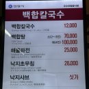 광명해물 | 안양 칼국수 맛집 백합칼국수 : 큼직한 백합조개와 역대급 해물파전! 광명역 칼국수 찐 후기!