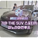 거제공업사 | 거제 스포티지 자동차 파노라마 썬루프 유리깨짐 파손 교체수리 완료