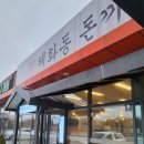 혜화동돈가스 이미지