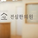 전심한의원 이미지