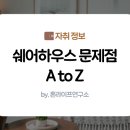 괜찮아 쉐어하우스 | 쉐어하우스 문제점 A to Z, 실패 없는 선택 기준은?