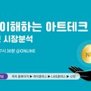 [캐치 무료특강] 쉽게 이해하는 아트테크 NFT 무료강의 #2개년 시장분석 이미지