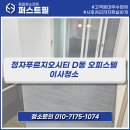 정자 반려견 | 정자푸르지오시티 D동 테라스형 오피스텔 원룸 청소 후기 l 퍼스트필