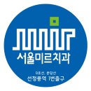 서울미르치과의원 | 강남치과 서울미르치과의원 내 진료 후 솔직한 소감