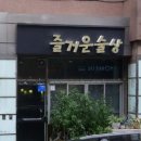1호식당 | 이모카세 뜻, 1호 즐거운술상 김미령 셰프 나이, 식당 후기