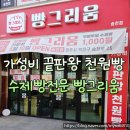 천원 | 전주 송천동 천원빵 빵그리움 솔직후기