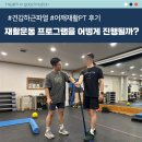 부산어깨재활pt 견갑하근 파열 재활운동 프로그램은 어떻게 진행될까?