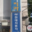 명일점현대자동차 이미지