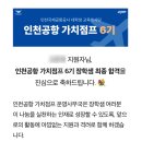 사단법인 예사봉사단 | 인천공항 가치점프 6기 최종 합격 후기‼️ 서류 면접 질문 꿀팁