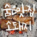 와수로166번길 | 철원 와수리 맛집 &#39;숨은맛집소돼지&#39;에서 아기랑 소갈비살 파티
