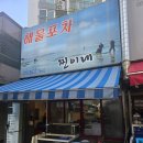 와우리 | [26.05.06.]화성 와우리 맛집 '찐이네 해물포차' 모임 후기