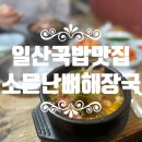 일산소문난뼈해장국 이미지