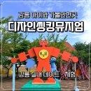 삼가-28 | [강릉 아이와 가볼만한곳] 디자인씽킹뮤지엄 실내 체험 후기 (입장료/할인/주차)