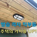 제주 펜션 외부등 고장? 습기에 강한 방습형 격자외등 시공 후기(제주 전기 조명)