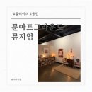 문형동림로 | 용인 아이들과 함께 감각을 깨우는 복합 문화 예술 공간 문아트그라운드 뮤지엄 방문 후기