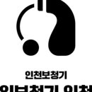 독일보청기 인천점 이미지