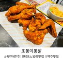 노랑통닭 영천점 | 테크노밸리 근처 맥주 한 잔 하기 좋은 또봉이통닭 화성동탄영천점 후기