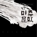 종로-연건-종로-연-282 | 계간 &lt;미주문학&gt; 2024년 겨울호 보도자료