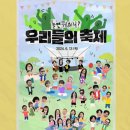 (유)아웃백스테이크하우스코리아수유점 | 06월 01일 놀면뭐하니? 236회 우리들의 축제 6월 13일 라인업 (티케팅, 축제장소, 티켓가격)