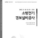 SMCS-31-80-30-05-소방전기-경보설비공사 이미지