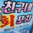 친구네포차 - 이천시 설봉로58번길 5 | 친구네포차