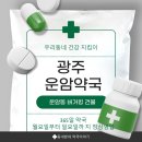 하이온누리약국 | 📍 운암동 운암약국 아들 영양제 상담받고 만족했던 후기(365일약국)
