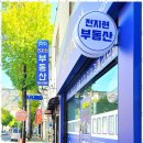 전지현부동산공인중개사사무소 | 양덕동부동산 전지현부동산, 창원의 신뢰를 중개하다