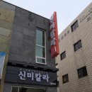 신미칼라