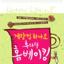 손쉬운 홈베이킹 이미지