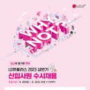 2023년 상반기 LG유플러스 신입사원 수시채용 공고(~5/3) 이미지