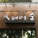 숨헤어샵 이미지