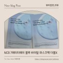 Natural Box | naturalclearbase NCB7에이치에이 블루 바이탈 마스크팩 더블 엑스 리뉴얼 후기
