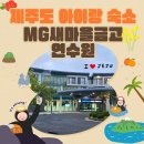 딱따구리노래연습장 | 제주 새마을금고연수원 리조트 스위트룸 22평 8살, 15개월 아기랑 갔다온 후기