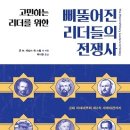 삐뚤어진 리더들의 전쟁사 이미지