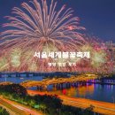 사진과 함께하는 세계여행 | 여의도 불꽃축제 2025 한화와 함께하는 서울세계불꽃축제 명당 정보 후기