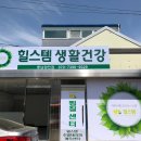 힐스템생활건강 이미지