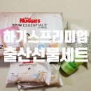샾피부하다 | [남돈남산] 출산선물 추천, 하기스 최고급 스킨에센셜 X TWB 3종 세트 선물 받은 찐 후기!